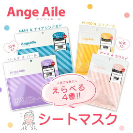 【AngeAile アンジュエール 】選べる毎日パック シートマスク 33枚入り 10枚入り ハトムギ パール NMN ナイアシンアミド ビタミン レチノール ピーチ セラミド 保湿 毛穴悩み ひきしめ ハリ 年齢肌 無香料 日本製 高密着 うるおい ハトムギフェイスパック