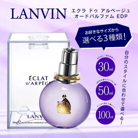選べるサイズ ランバン エクラドゥアルページュ オードパルファム EDP SP30ml 50ml 100ml ランバン香水30 ランバン香水50 ランバン香水100 万人受け 爽やか グリーンライラック レッドピオニー フローラル系 男性 女性