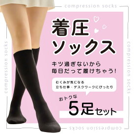 5足セット スリムサポート着圧ソックスブラック ソフト着圧 足に理想な着圧ソックス 着圧ハイソックス