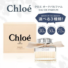 選べるクロエ香水 クロエオードパルファム30ml 50ml 75ml EDP レディース 香水 フレッシュフローラル ローズ Chloe 大人女子 ロングセラー香水 フェミニン 無料ラッピング クロエ香水75 プレゼント香水