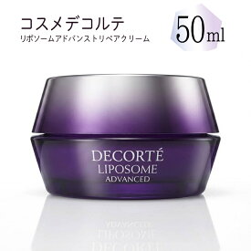 【国内正規品】コスメデコルテ リポソーム アドバンスト リペアクリーム50g COSME DECORTE コーセー KOSE コスメデコルテクリーム　コスデコクリーム