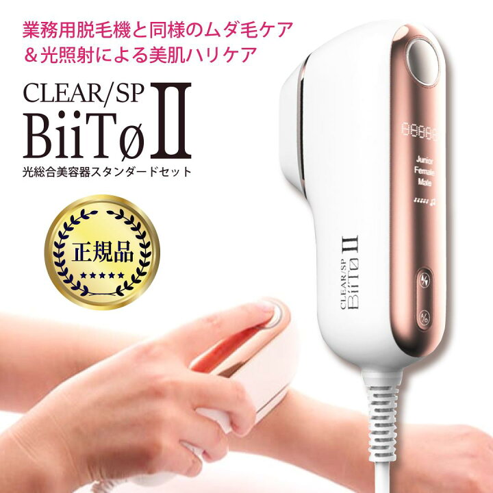 楽天市場】ビートツー ビート2 脱毛器 フラッシュ式 CLEAR SP BiiTo II 