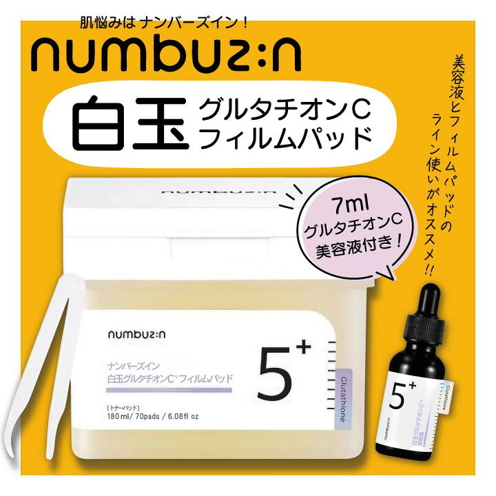 楽天市場】【国内配送】numbuzin ナンバーズイン 5番 白玉グルタチオン 