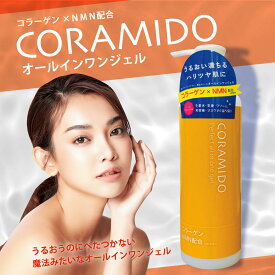 NMN配合 CORAMIDO コラミドパーフェクトオールインワンジェル オレンジ コラーゲン×NMN配合 しっとり もちもち ポンプ式 時短ケア オールインワンジェル 全身ケア