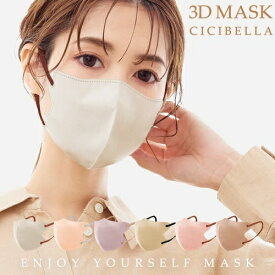 【10枚】CICIBELLA シシベラ3Dフィットマスク10枚入り 3Dフィットマスク 不織布 カラーマスク バイカラーマスク Dタイプ 面長向けマスク 立体マスク