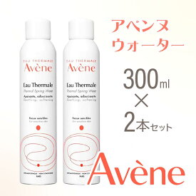 【2本セット】アベンヌ ウォーター 300mL 敏感肌 肌あれ 乾燥肌 化粧水 化粧品 スプレー プレ化粧水 デリケート 肌悩み 無香料 無着色 人気商品 送料無料