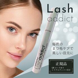 ポイント3倍＋120円OFFクーポン【正規品 QRコード/シリアルナンバー付き】Lash addict ラッシュアディクト アイラッシュコンディショニングセラム 5ml まつ毛美容液 サロン専売品 Lashaddict I LASH 公式リーフレット付き ネコポス ポスト投函