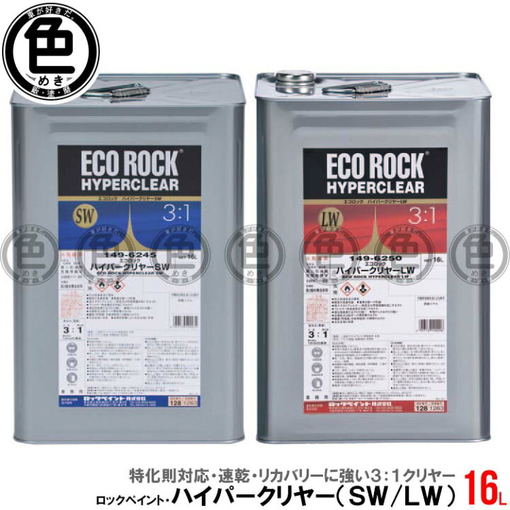楽天市場】【基本送料無料】ロックペイント ハイパークリヤー SW LW 