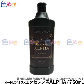 【送料無料！】オートビジネス エクセレンス アルファ(ALPHA α) コンパウンド750mL 研磨 磨き 自動車補修 肌調整 目消し 細目