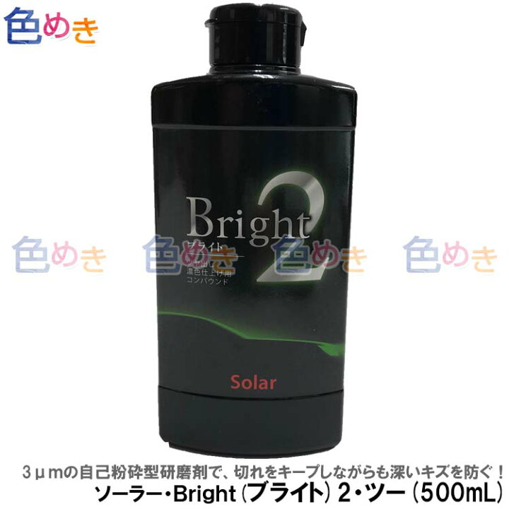 楽天市場 ソーラー Bright ブライト 2 ツー 超微粒子 コンパウンド 500ml 車磨き 研磨 艶出し ツヤ出し 濃色車仕上げ 色めき
