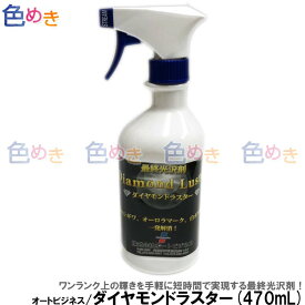 オートビジネス ダイヤモンドラスター 470mL コンパウンド 研磨 磨き 自動車 仕上げ　最終仕上げ　光沢剤