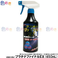 石原ケミカル ユニコン プラチナファイナルEX 450ml オーロラマーク 光沢剤 仕上げ 最終仕上げ