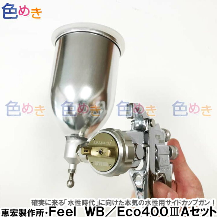 楽天市場】恵宏製作所 FEEL WB(WaterBase) スプレーガン 重力式 Eco400 