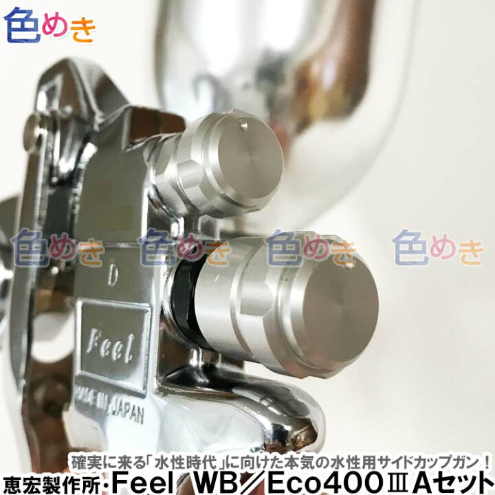 楽天市場】恵宏製作所 FEEL WB(WaterBase) スプレーガン 重力式 Eco400/3A サイドカップセット 自動車補修 フィール 水系塗料 水性塗料 : 色めき