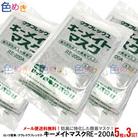 【メール便送料無料！】ロック商事/クラレクラフレックス キーメイト(R) マスク 5枚入×3セット＝15枚入 活性炭 クラシート RE-200A E-200A 溶剤臭 防臭【代引・後払不可】