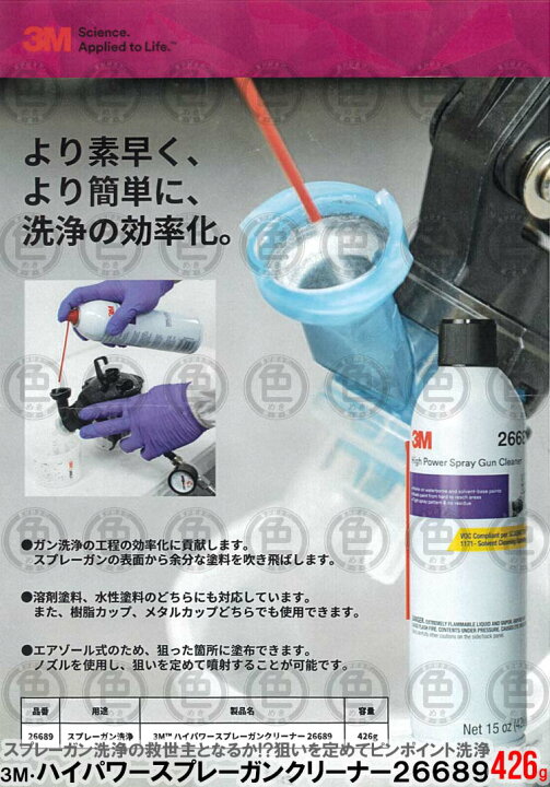 楽天市場】3M ハイパワースプレーガンクリーナー 26689 426g ガン洗浄 