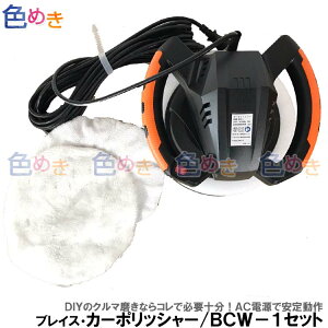 洗車用品 カーポリッシャーの人気商品 通販 価格比較 価格 Com