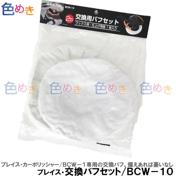 楽天市場 特定機種専用交換バフ ブレイスカーポリッシャー w 1 専用交換バフセットbcw 10 クルマ磨き 車好き Diy コンパウンド ワックス 色めき 楽天市場 特定機種専用交換バフ ブレイスカーポリッシャー w 1 専用交換バフセットbcw 10 クルマ磨き 車好き Diy コンパウンド ワックス 色めき