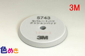 3M セパレートバフ クッションパット 5743　165mm径x15mm厚 スリーエム