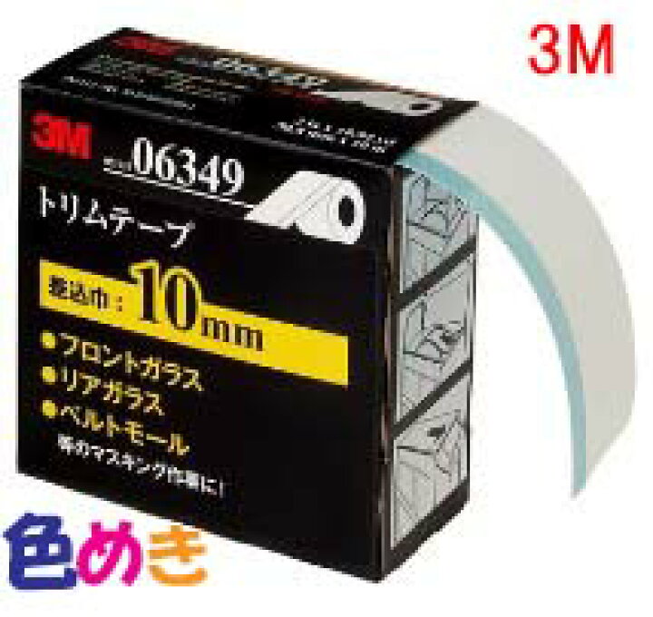 楽天市場】3M 6349 トリムテープ 差し込み巾10mm 50.8mmX10m 