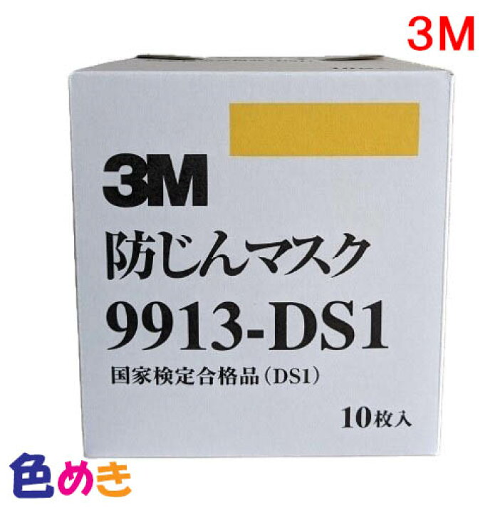 楽天市場】3M 9913-DS1 防じんマスク 11枚入 スリーエム : 色めき