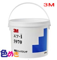 3M コンパウンド エフ・1 5970 2.8kg スリーエム 自動車補修 研磨剤
