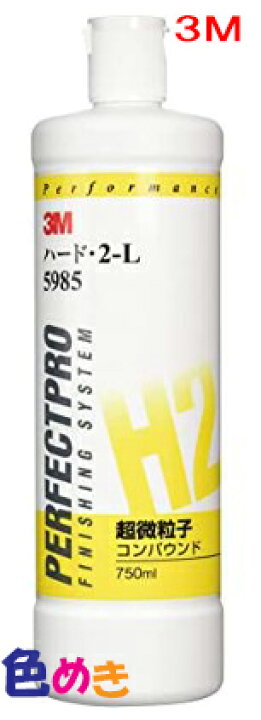 楽天市場】3M コンパウンド 5985 ハード・2-L 750ml 超微粒子 