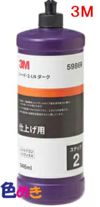 楽天市場】3M コンパウンド 5986R ハード・2-LN ダーク 946ml 超微粒子 
