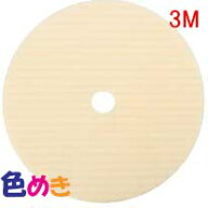 3M セパレートバフ ウール 5760　外径180mm　＜ネコポス対応商品＞ スリーエム