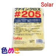 【2個までメール便発送可！】ソーラーファインクロス　＃205 仕上げ 磨きガラス拭き ピアノ ギター 楽器