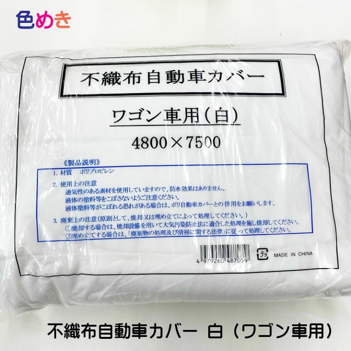 楽天市場】不織布自動車カバー ワゴン車用（白）4800×7500 ゴム式 1枚 