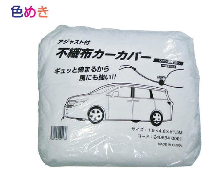 楽天市場】アジャスト付き 不織布カーカバー ワゴン車用（白）1.9m×4.6 