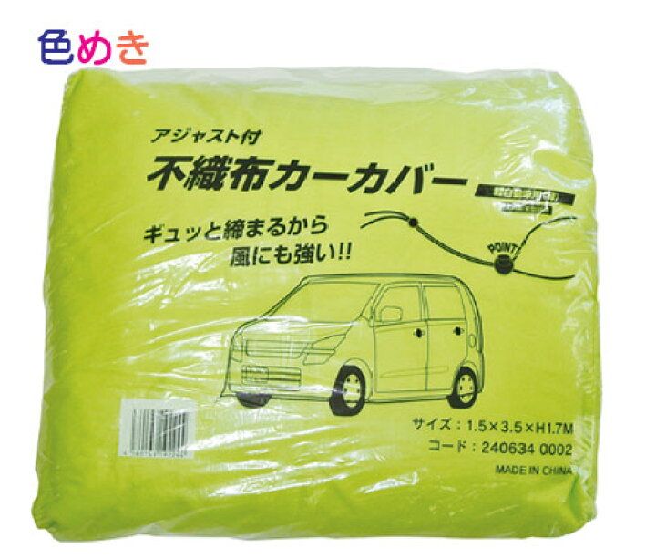 楽天市場】アジャスト付き 不織布カーカバー 軽自動車用（緑） 1.5m 