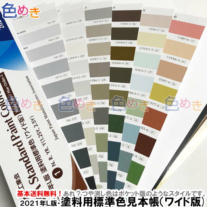 楽天市場 日本塗料工業会 日塗工 21年 L版 塗料用標準色 ワイド版 日塗工 色見本帳 カラーサンプル 色見本 塗料用 塗料 色めき