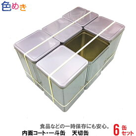 【内面コート天切缶】1斗缶 " 内面コート缶　天切缶 / 空缶　18L缶　（1セット　6缶） " 食品 いっとかん 一斗　いっと