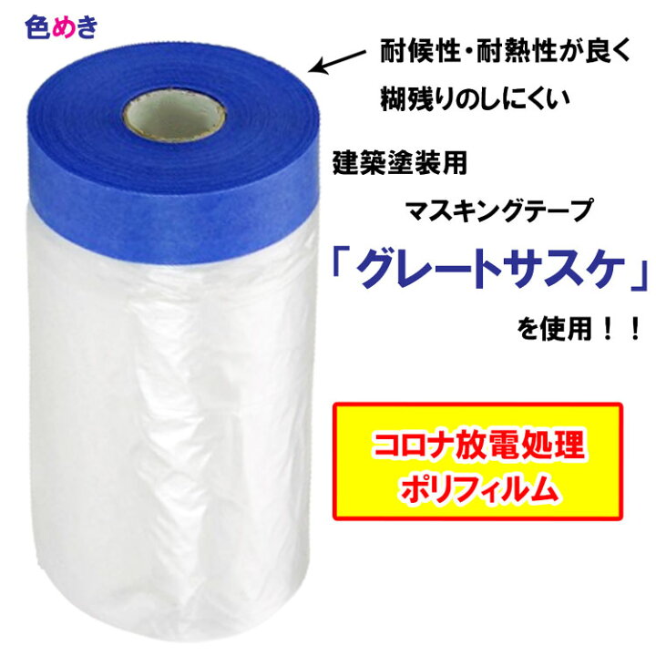 楽天市場】グレートサスケポリマスカー 【 550mm × 35m 】【 1パック5 