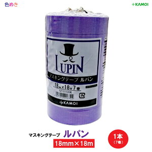 カモ井 ルパン 【 1パック 】【 18mm×18m 】【 7巻 】【 バラ1本 】マスキングテープ 不織布テープ 養生 建築