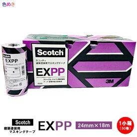 【在庫あり】【 小箱 】Scotch 建築塗装用 マスキングテープ EXPP 【 24mm × 18m 】 【 50巻 】【 小箱 1箱 】 紫 スリーエムジャパン（株）3M