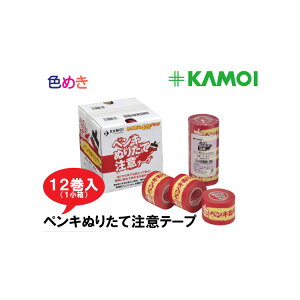 カモ井加工紙 【 ペンキぬりたて注意テープ 】 40mm×18m 12巻入 1小箱 マスキングテープ 養生 建築 注意