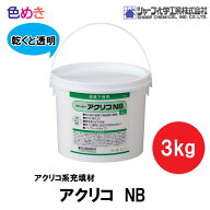 シャープ化学　アクリコNB　3kg　シャーピー　塗装下地用　防カビ剤入り　ノンブリード　透明