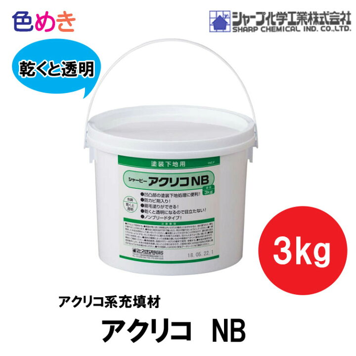 楽天市場】シャープ化学 アクリコNB 3kg シャーピー 塗装下地用 防カビ 