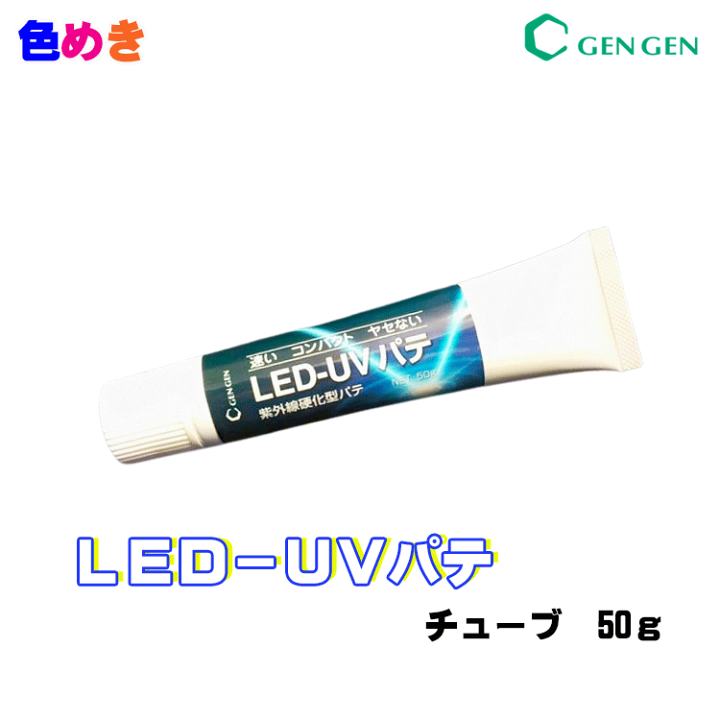 楽天市場】玄々化学工業 LED－UVパテ 【セット・パテのみ