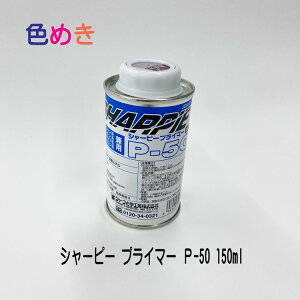 �yDIY�Ɋ������~�j�{�g���z �V���[�s�[ �v���C�}�[ P-50 150ml 1��  �V���[�v���w�H�Ɓi���j �v���C�}�[ �O���� ���n���� ���� �����^�� �R���N���[�g ����