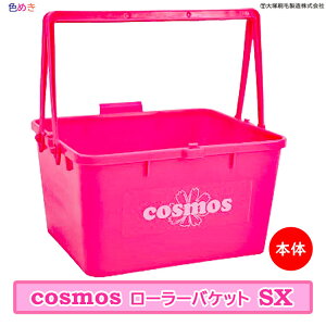 大塚刷毛 COSMOS 【 ローラーバケット SX 本体 ・ COSMOS ポリ缶( 3 L )小 】【 コスモス 】SX本体 映え 刷毛 可愛い 塗装 掃除 ピンク オシャレ DIY 映え 水性塗料 コスモスラスター コスモスロー