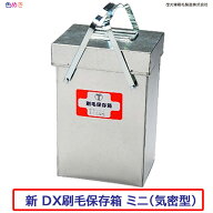 大塚刷毛 新 DX 刷毛保存箱 ミニ ( 気密型 ）【1個 】密封性 パッキン 運搬 内蓋 刷毛保存箱 保存缶　刷…