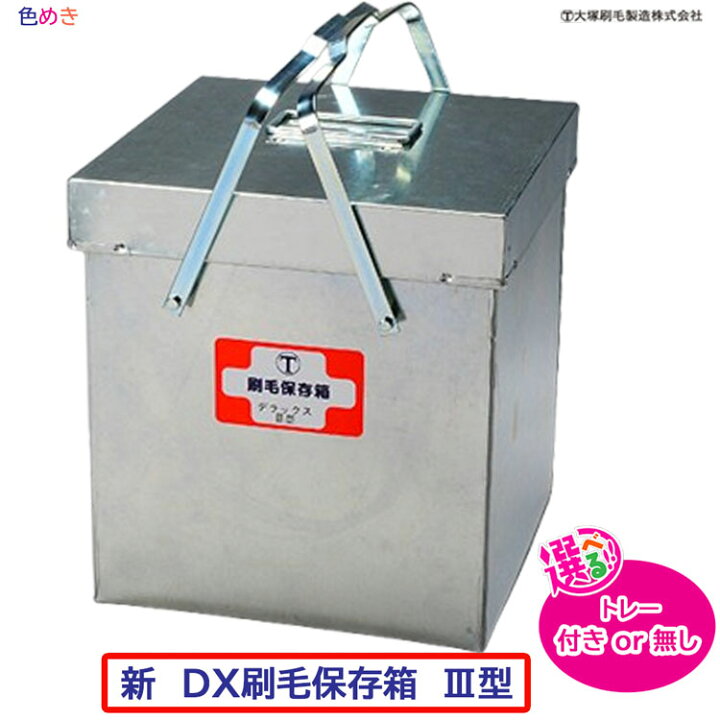 楽天市場】【 メーカー直送 】大塚刷毛 新 DX刷毛保存箱 3型 【 トレー 