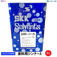 【 全国送料無料 （沖縄不可）】【 1缶～10缶 】SK化研 塗料用シンナーA 16L 【 メーカー直送品 】(日時…