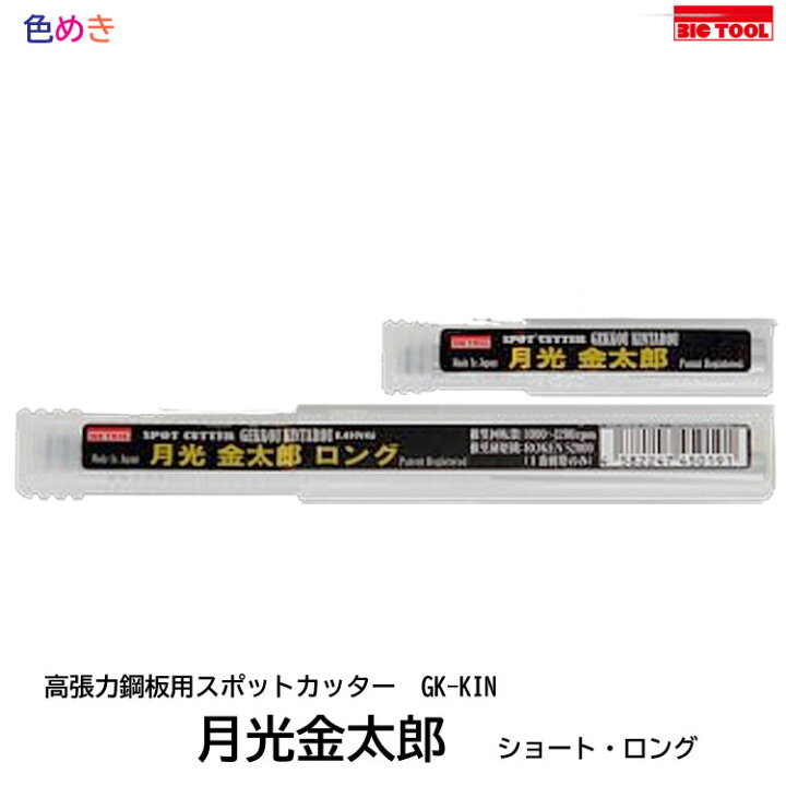 楽天市場】ビックツール 月光金太郎 GK-KIN 【 ショート・ロング 】1 