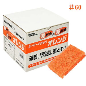 大塚刷毛 スーパーマジック オレンジ ミニ(100mm × 160mm)【 #60・#80・#120 】【 1小箱(12枚入)】高耐水性 高耐油性 砂落ち軽減  頑固なサビ 塗膜 水アカ コケ 抜群の作業性 不