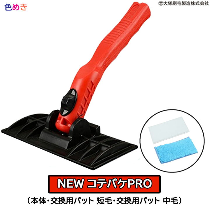 楽天市場】【 単体販売 】大塚刷毛 NEWコテバケPROハンドル・PRO用 